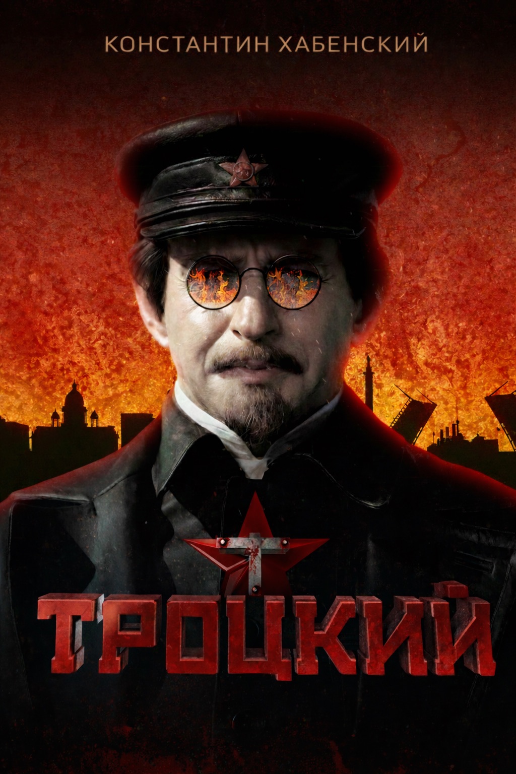 Троцкий
