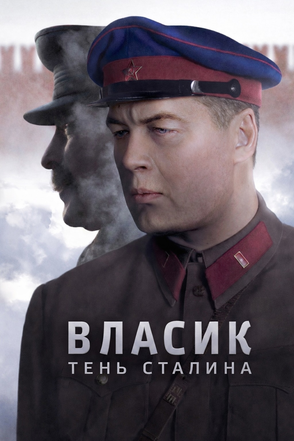 Власик