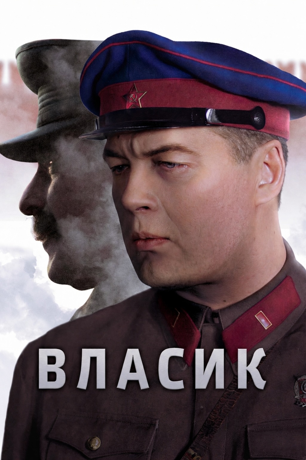 Власик